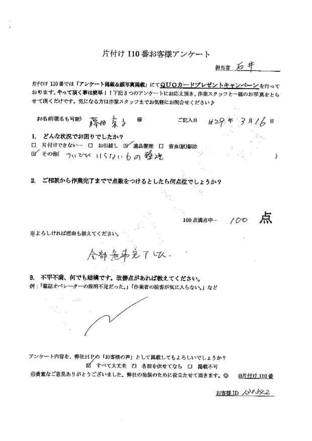 長野市・30代女性/藤田様