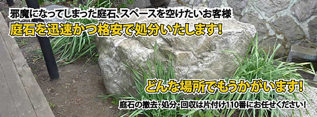 長野　庭石の処分・撤去作業