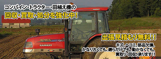 長野県農機具処分・買取りサービス